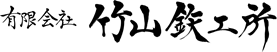 有限会社竹山鉄工所
