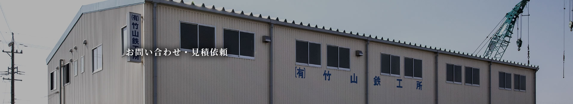 お問い合わせ・見積依頼